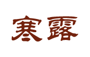 寒露字.png 图片